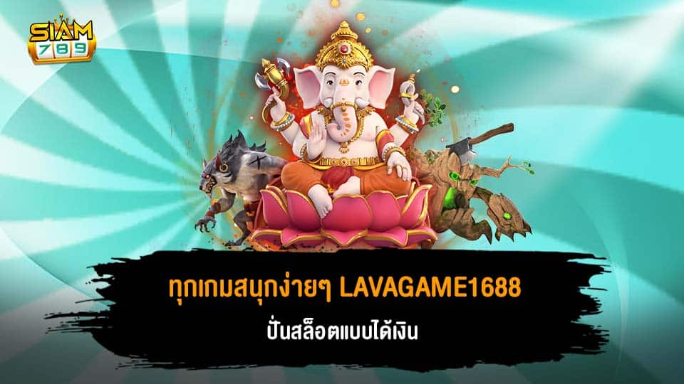 ทุกเกมสนุกง่าย ๆ LAVAGAME1688